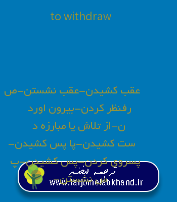 to withdraw به فارسی